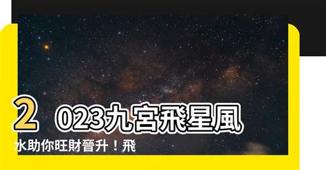 偏財位2023|2023財位秘笈大公開